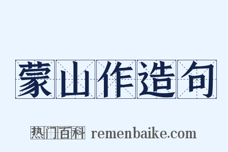 蒙山作造句是什么意思的图片